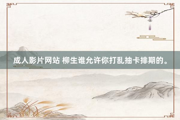 成人影片网站 柳生谁允许你打乱抽卡排期的<a href=
