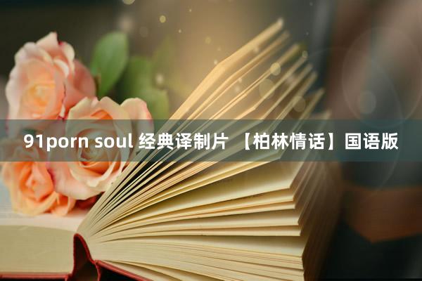 91porn soul 经典译制片 【柏林情话】国语版